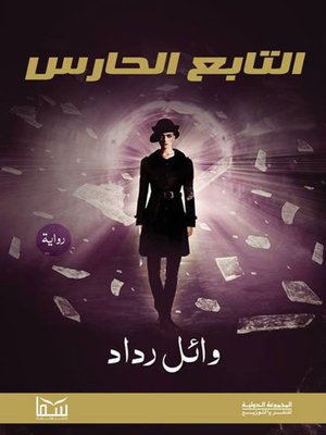 cover image of التابع الحارس